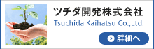 ツチダ開発株式会社の詳細ページへ