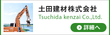 土田建材株式会社の詳細ページへ