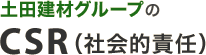 土田建材グループの          CSR（社会的責任）