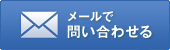 メールで問い合わせる