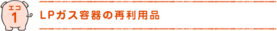 エコ1)LPガス容器の再利用品
