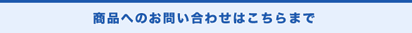 商品へのお問い合わせはこちらまで