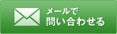 メールで問い合わせる