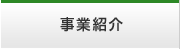 事業紹介