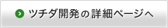 ツチダ開発の詳細ページへ