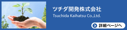 ツチダ開発株式会社の詳細ページへ