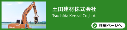 土田建材株式会社の詳細ページへ